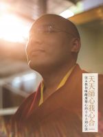 天天師心我心合一